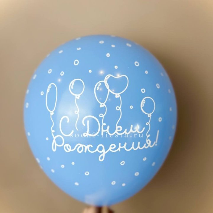 Гелиевый латексный шар С днем рождения! матовый в Сириусе