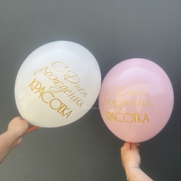 Латексный шар "С днем рождения, КРАСОТКА!" в Сириусе