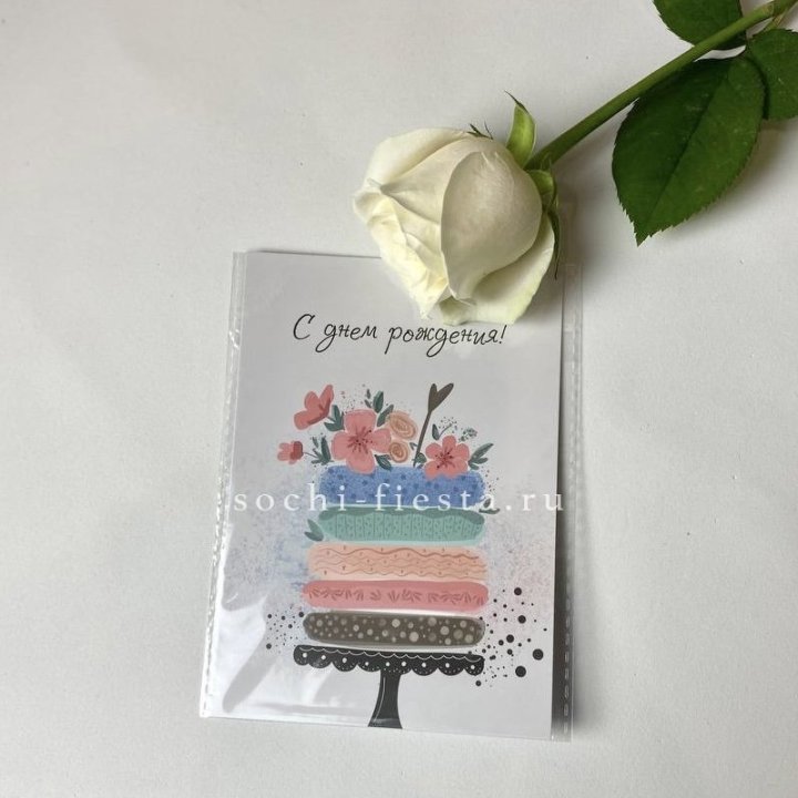 Открытка к букету "С днем рождения" торт в Сириусе