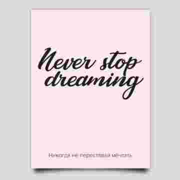 Открытка к букету "Never stop dreaming" в Сириусе