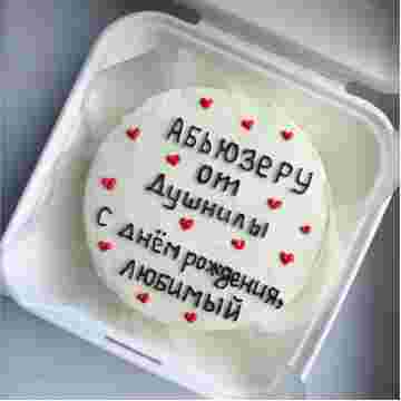Бенто-торт "Абьюзеру от душнилы" в Сириусе