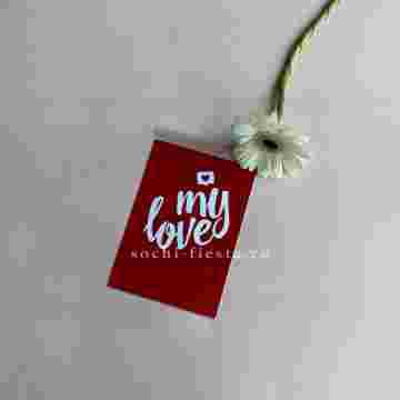 Открытка к букету "My Love" в Сириусе