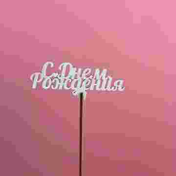 Топпер "С Днём Рождения" в Сириусе